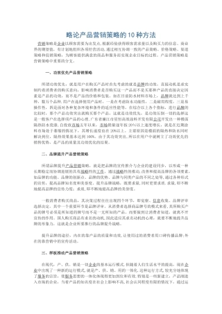 10种方法做好产品营销策略
