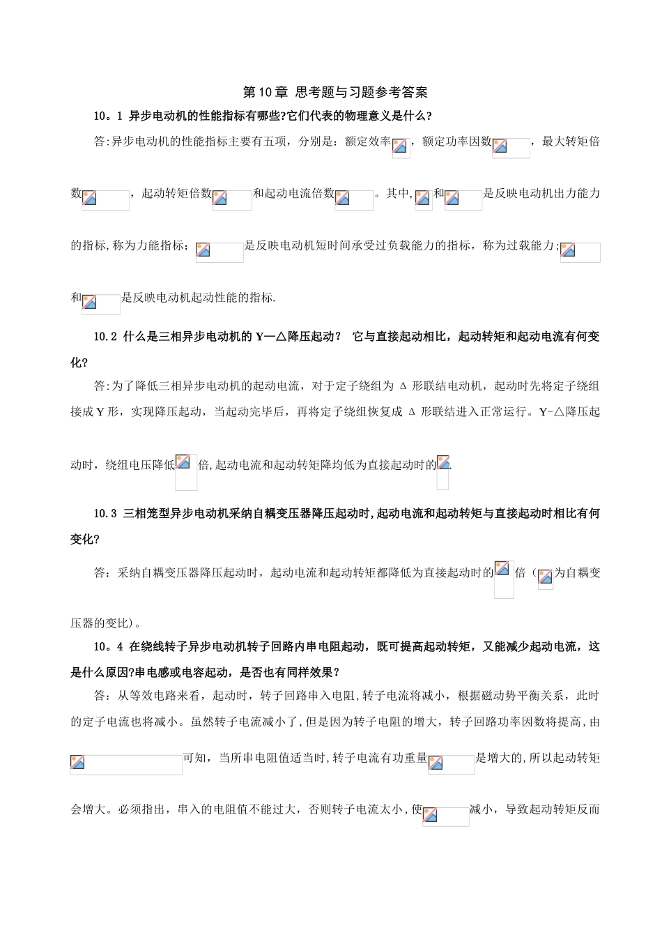 10章-三相异步电动机的基本性能_第1页