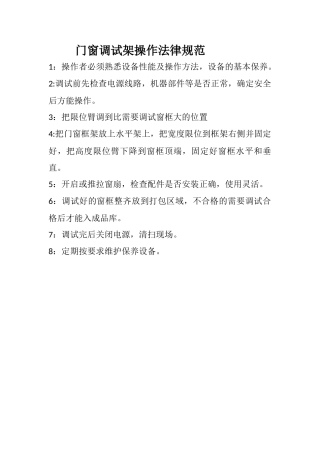 11-门窗调试机操作规范