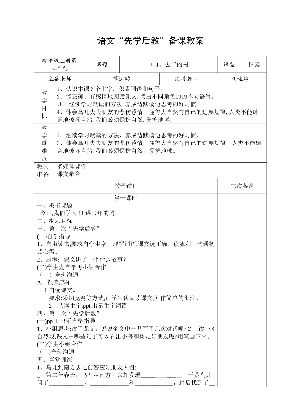 11-去年的树-先学后教教案_第1页
