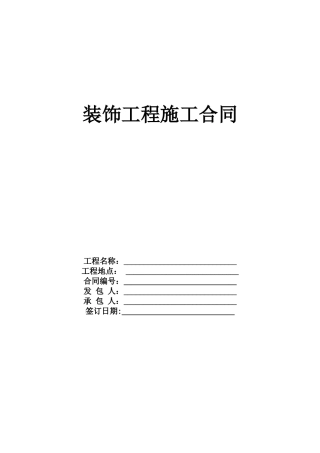 10装饰工程施工合同20250313