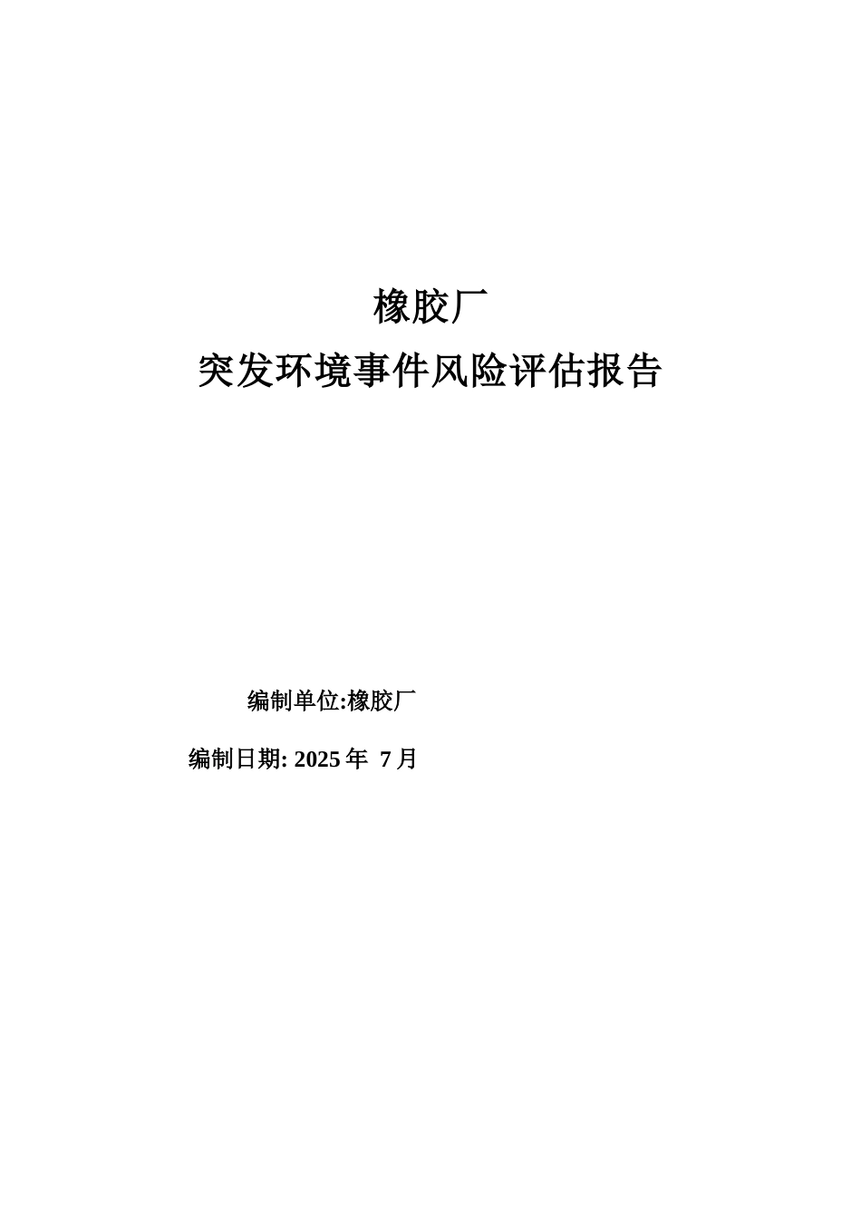 11--橡胶厂风险评估报告_第1页