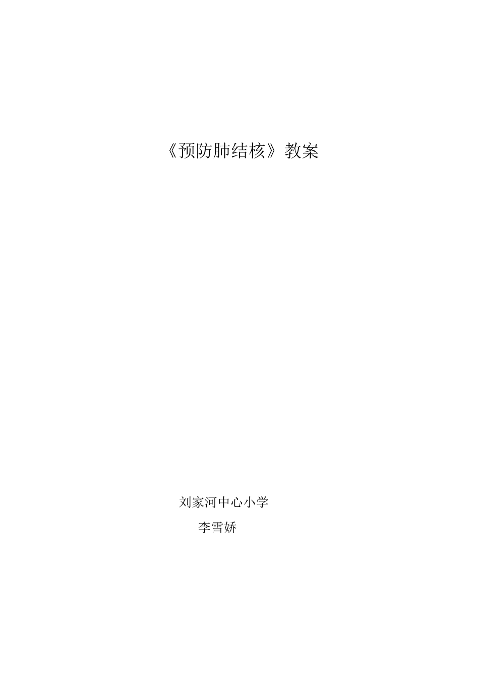 11.《预防肺结核》教案_第1页