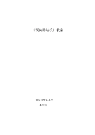 11.《预防肺结核》教案