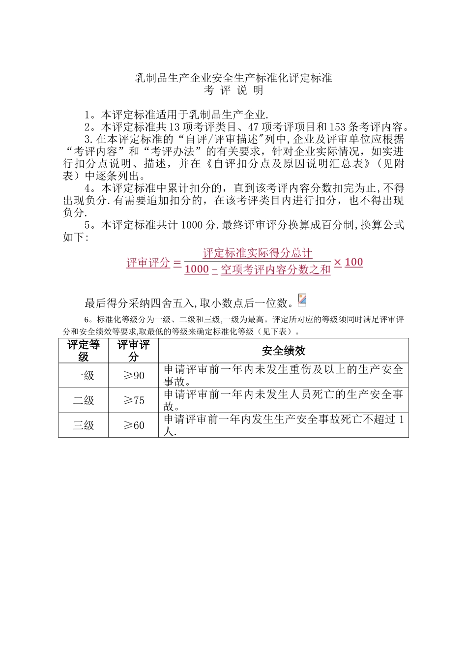 11.乳制品生产企业安全生产标准化评定标准_第1页