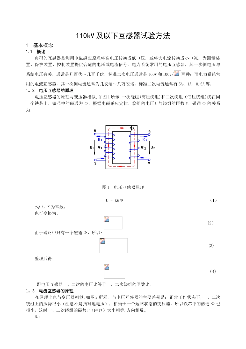 110kV及以下互感器试验方法_第1页
