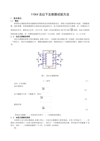 110kV及以下互感器试验方法
