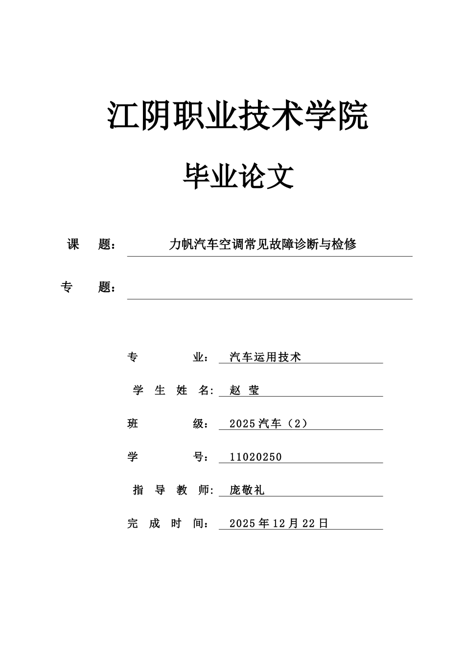 11020250-赵莹--力帆空调常见故障诊断与检修_第1页