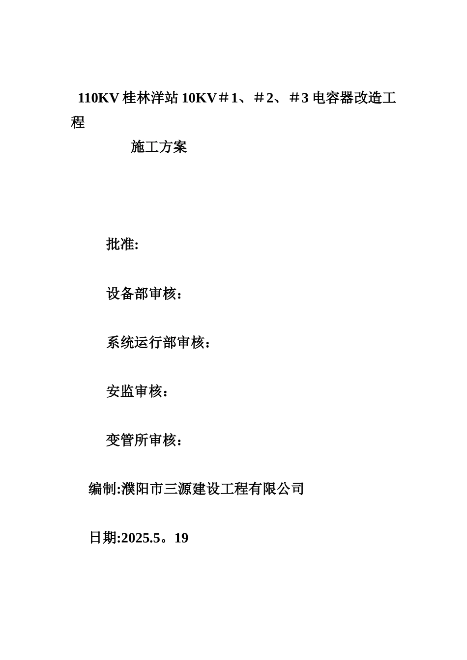 110KV桂林洋站10KV-1、-2、-3电容器改造工程施工方案_第1页