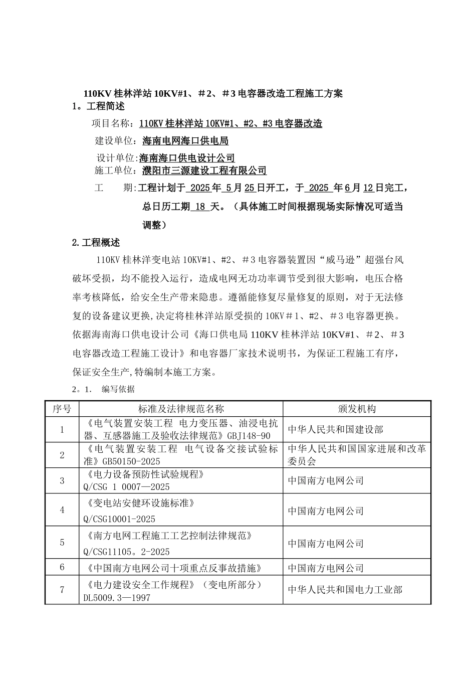110KV桂林洋站10KV-1、-2、-3电容器改造工程施工方案_第2页
