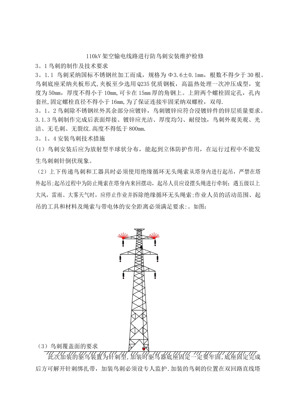 110kV架空输电线路进行防鸟刺安装维护检修_第1页