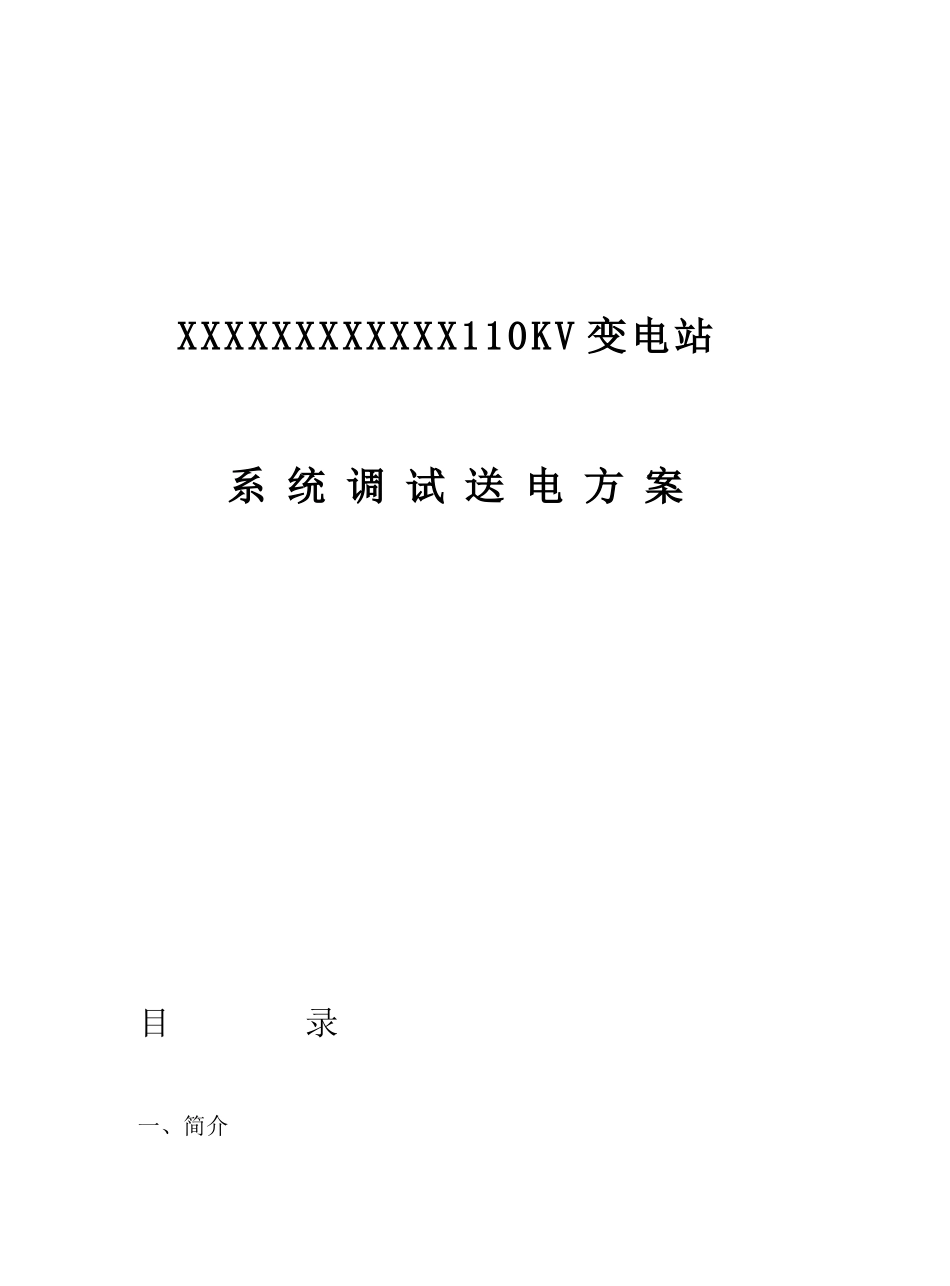 110kV变电站调试送电方案_第1页