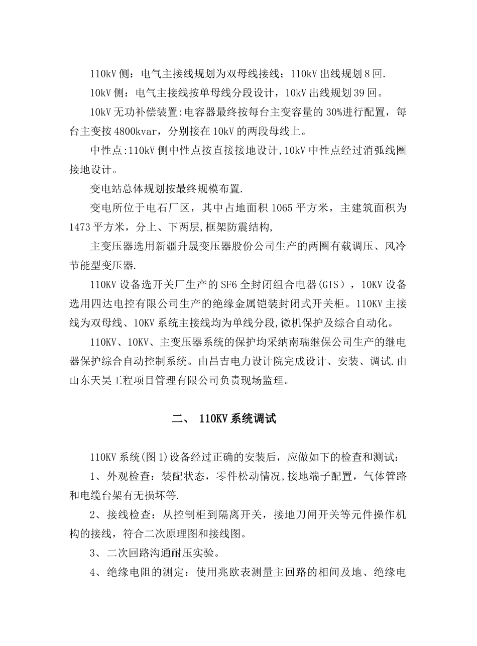 110kV变电站调试送电方案_第3页