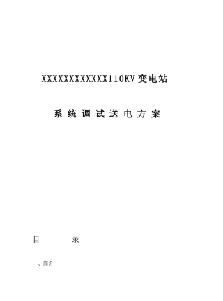 110kV变电站调试送电方案