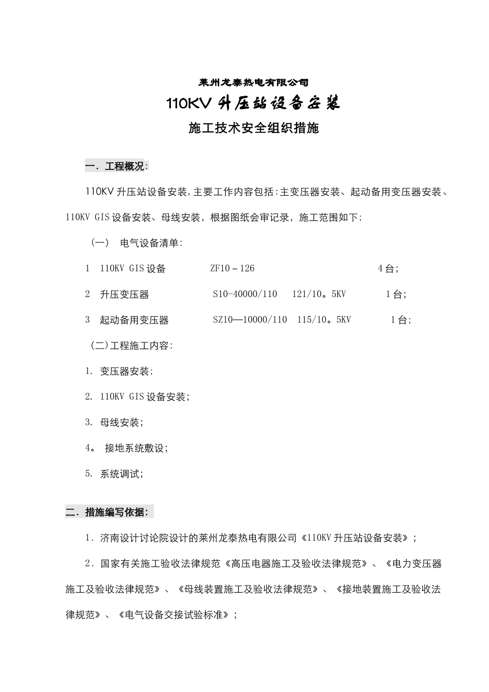 110KV升压站设备安装_第1页