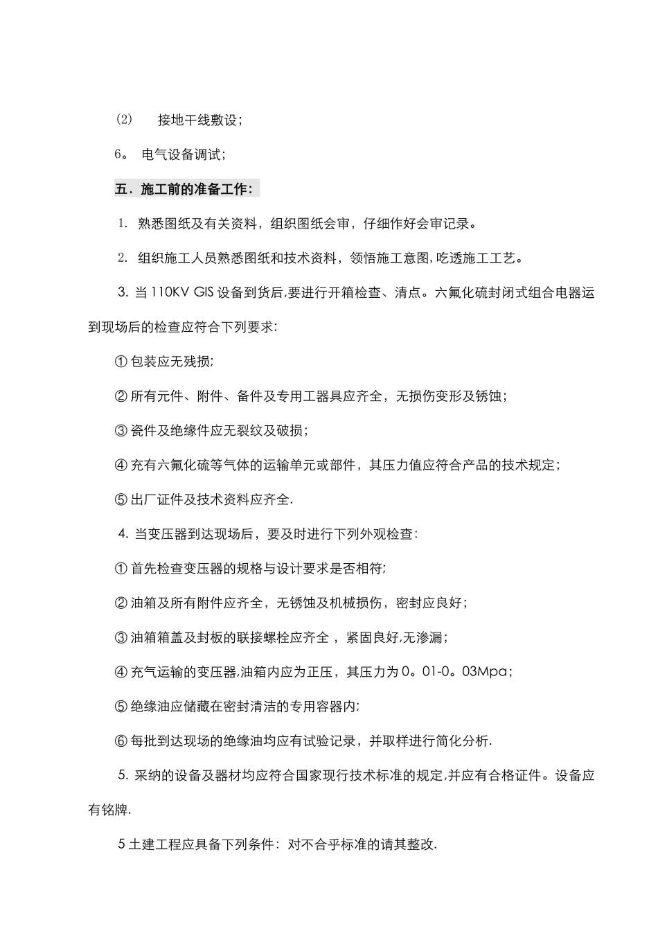 110KV升压站设备安装_第3页