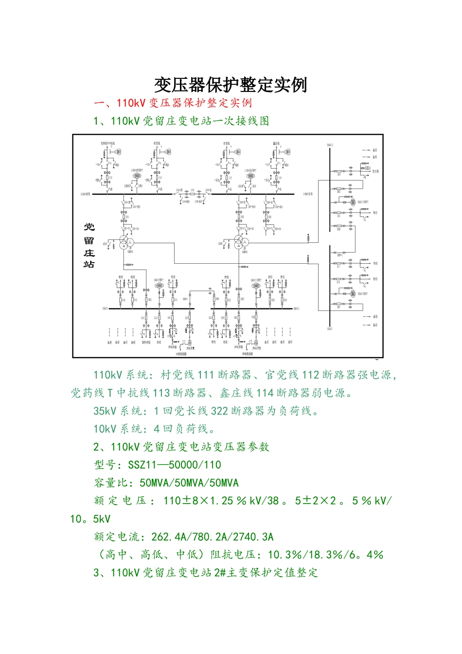 110kV变压器保护整定实例_第1页