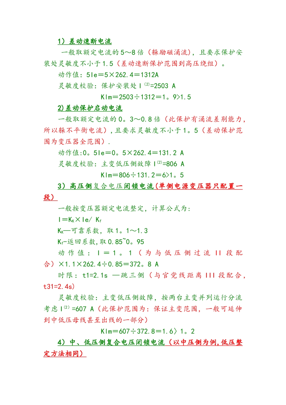 110kV变压器保护整定实例_第2页