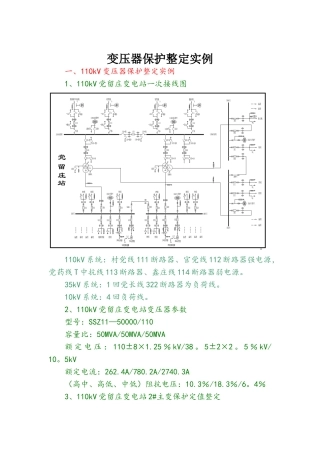 110kV变压器保护整定实例