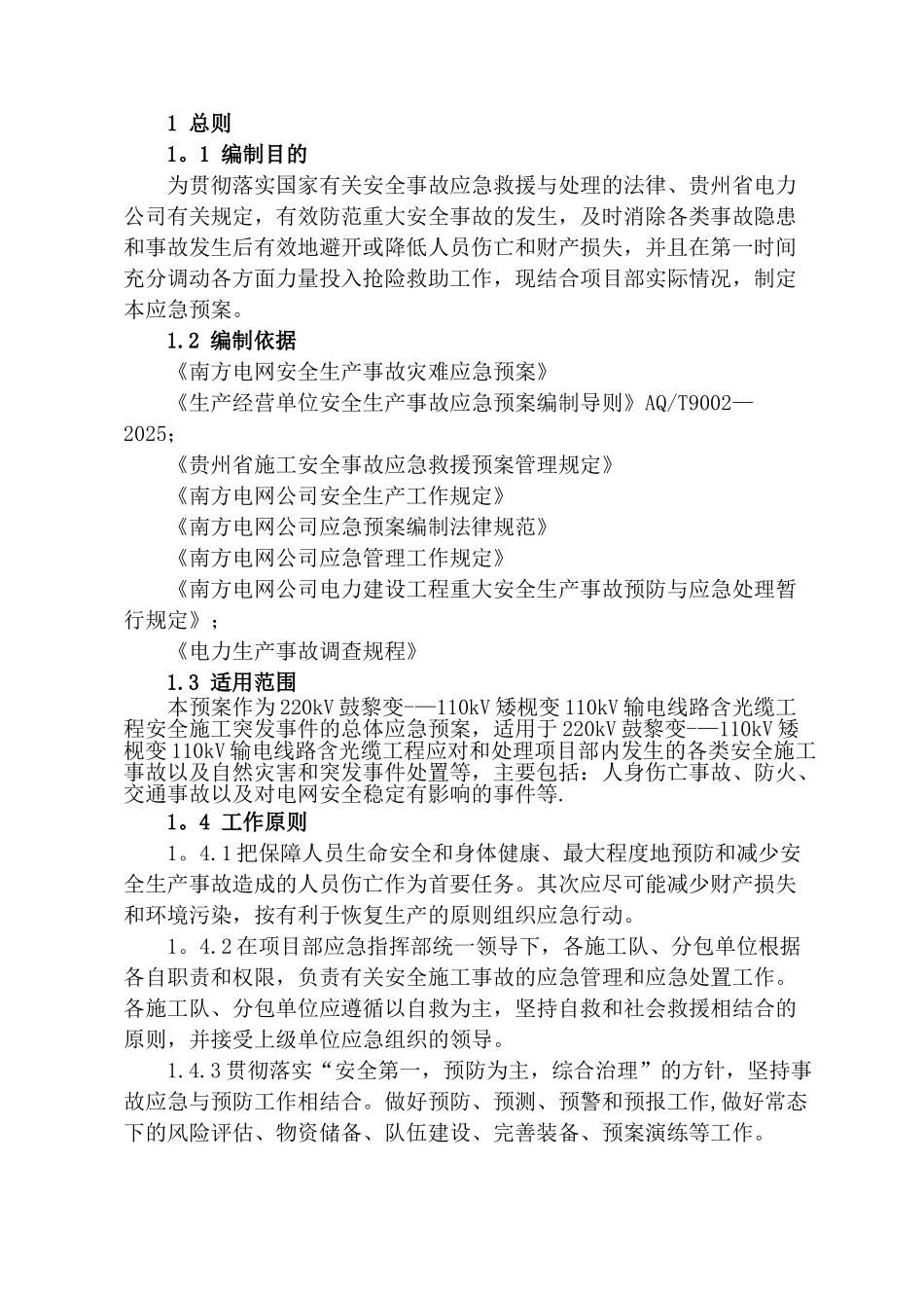 110kV电力线路应急预案_第2页