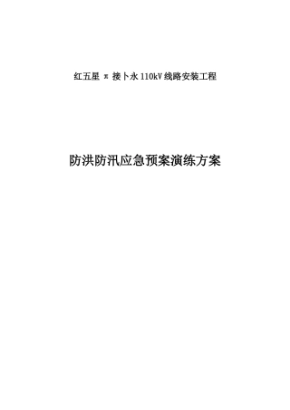 110KV线路)防洪防汛应急预案演练方案