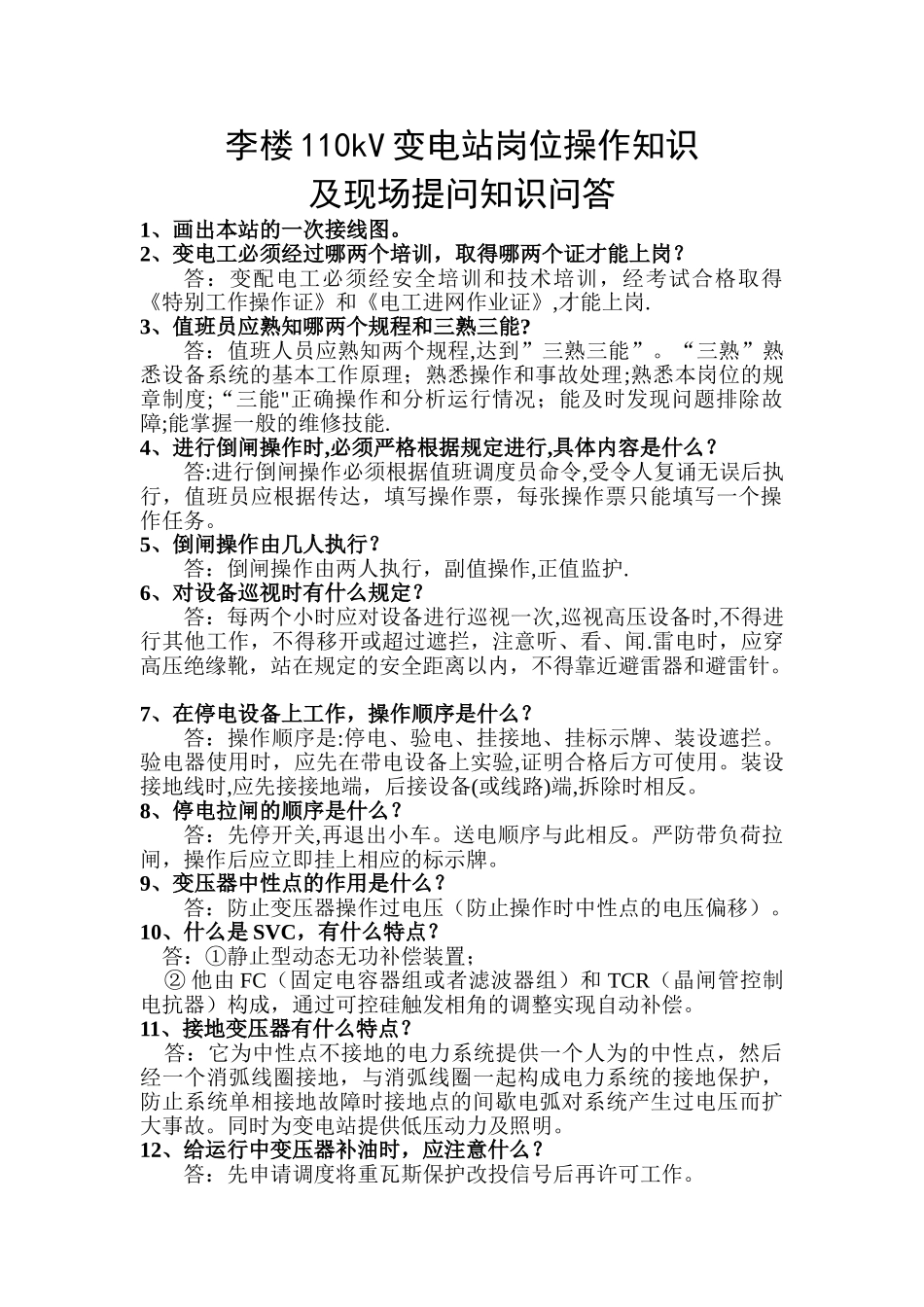 110kV变电站知识提问手册_第1页