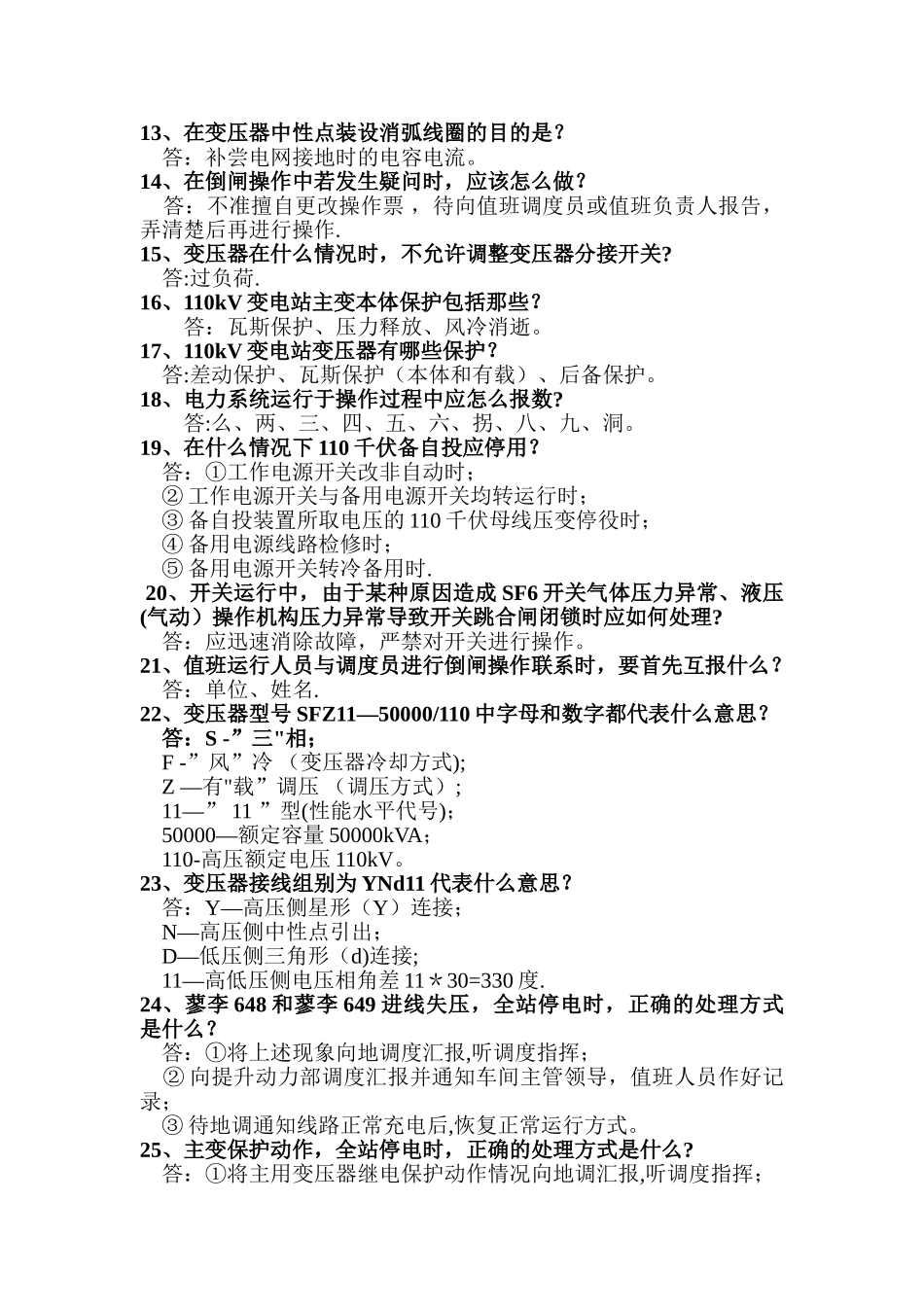 110kV变电站知识提问手册_第2页