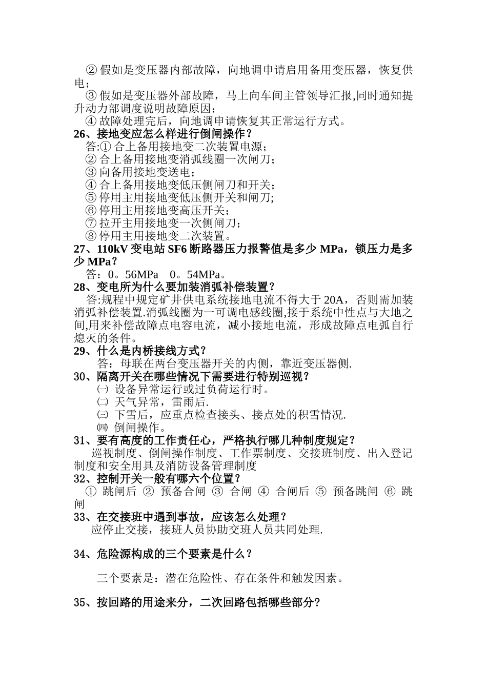110kV变电站知识提问手册_第3页