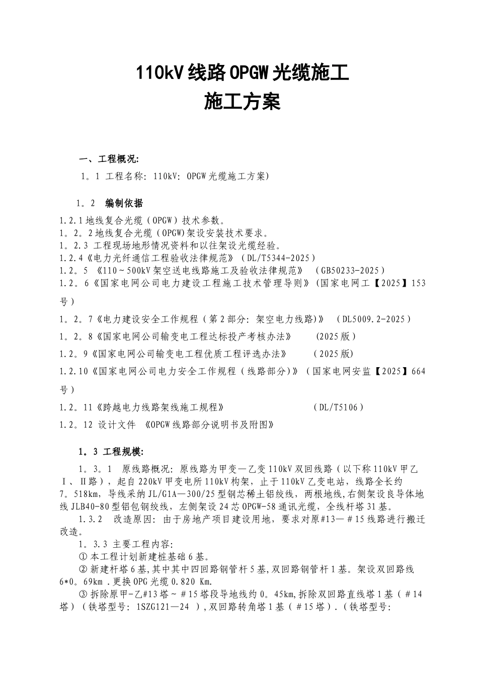 110kV线路光缆施工方案及安全管控_第1页