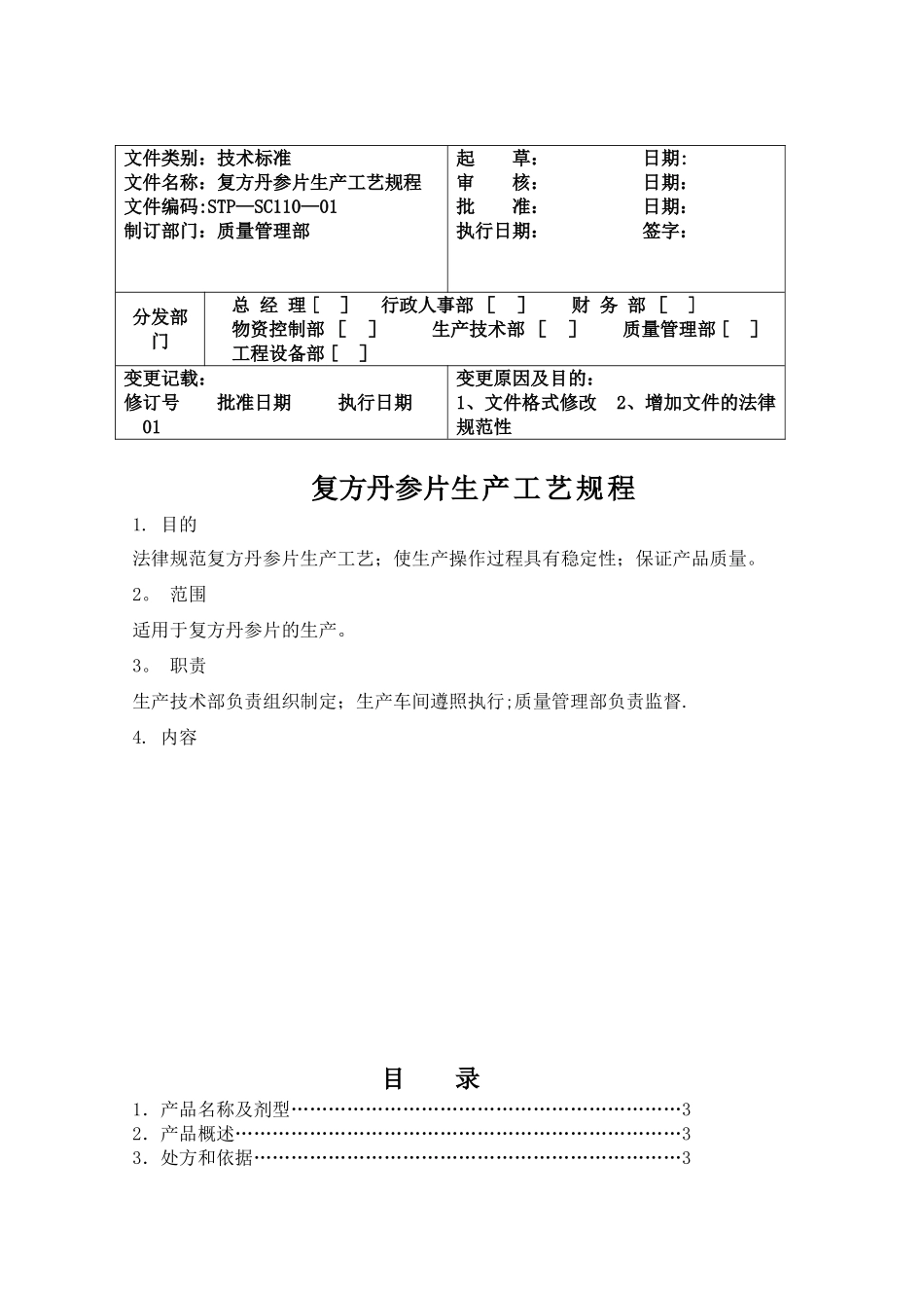 110复方丹参片生产工艺规程_第1页