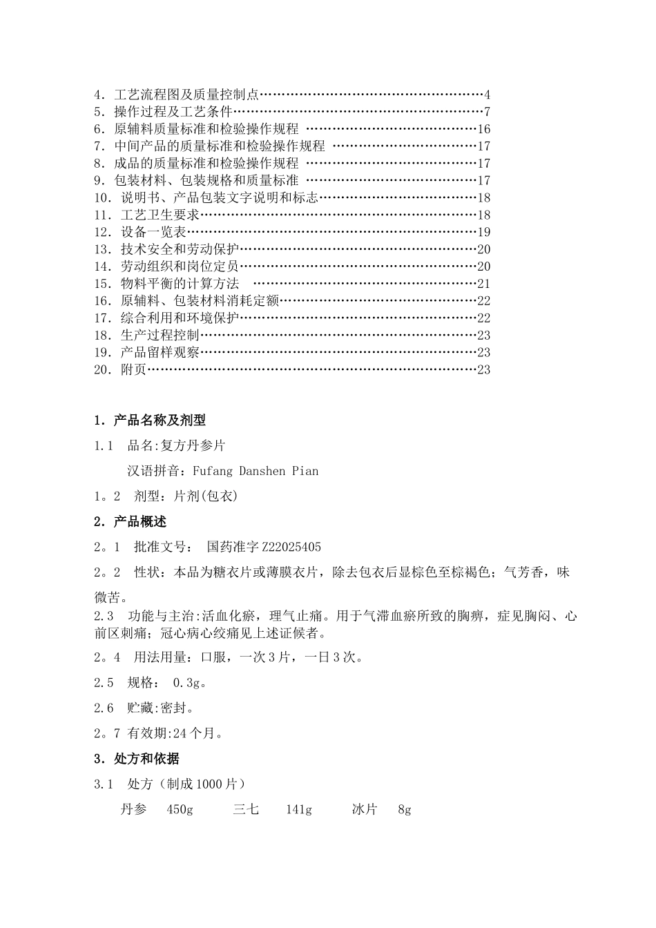 110复方丹参片生产工艺规程_第2页