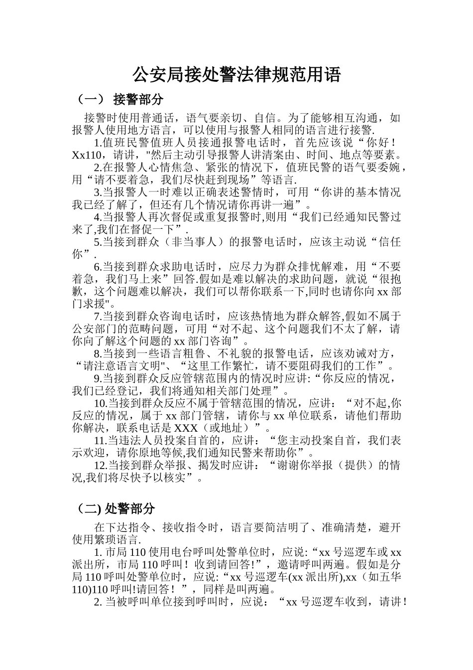 110接警处规范用语_第1页