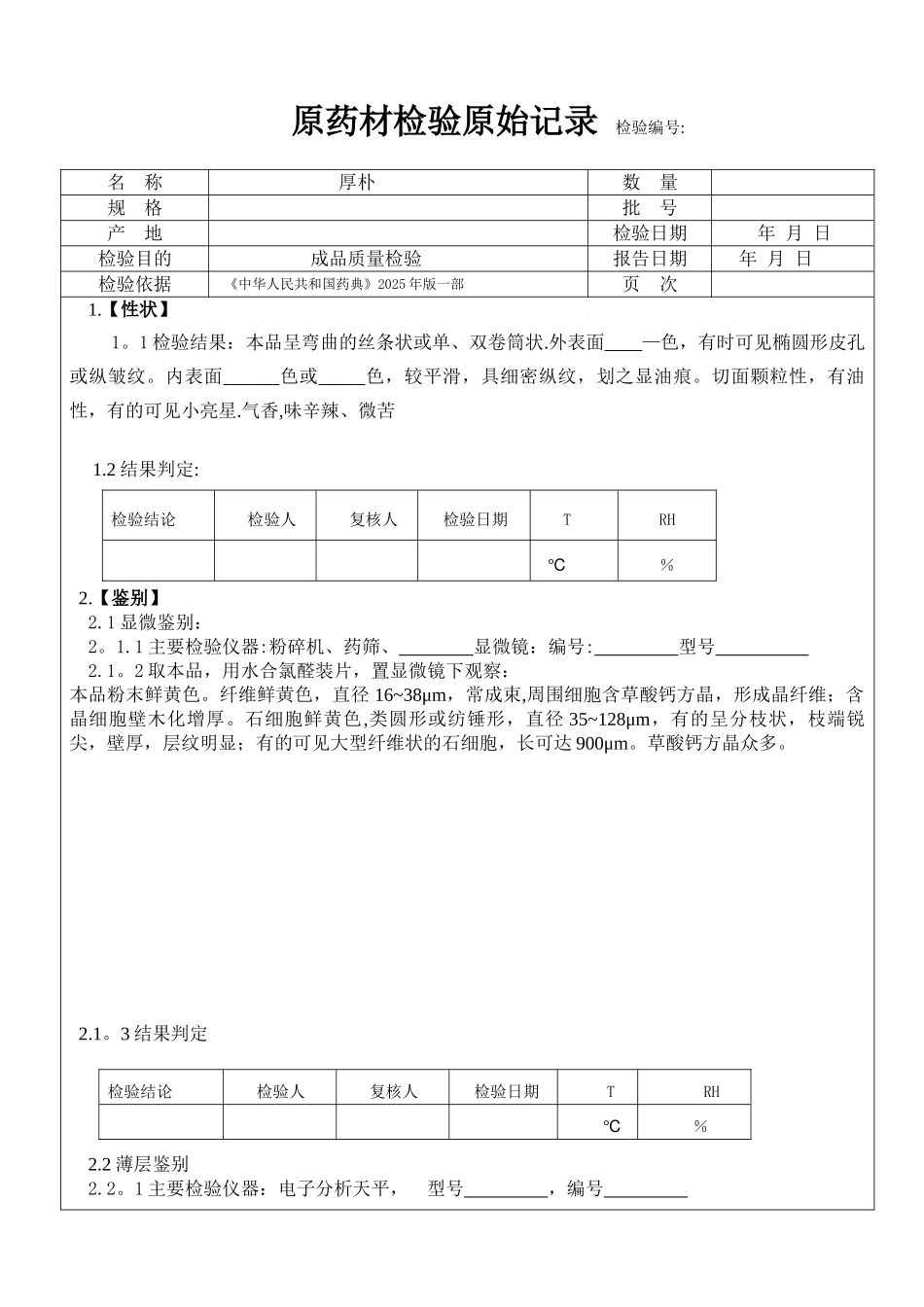 1113厚朴成品检验原始记录_第1页