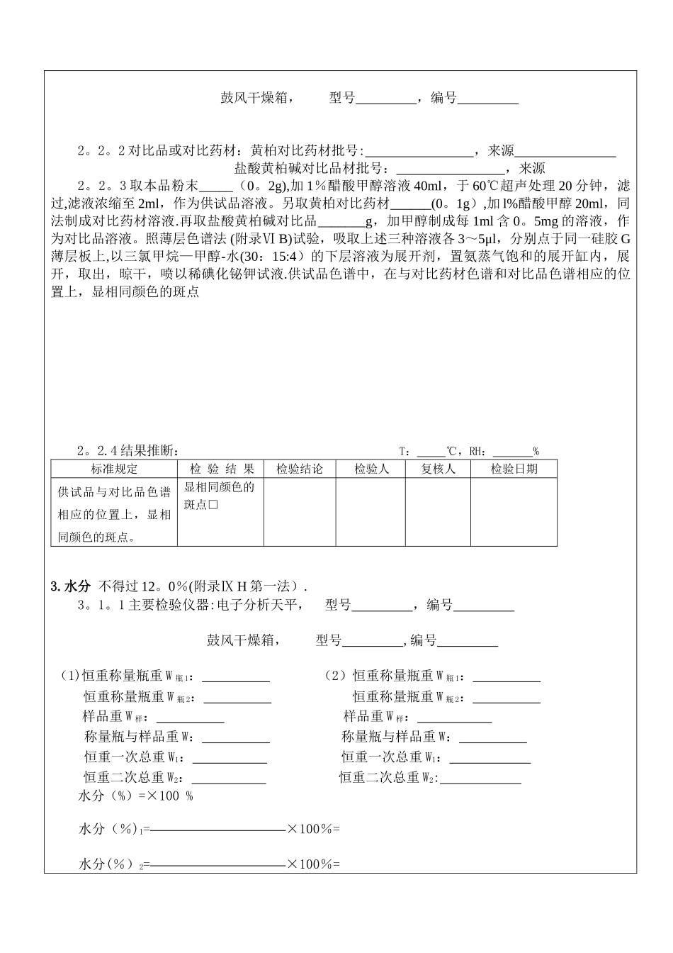 1113厚朴成品检验原始记录_第2页