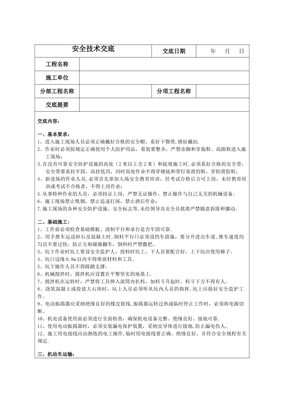 110kv输电线路施工安全技术交底_第1页