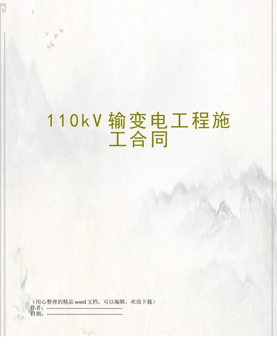 110kV输变电工程施工合同_第1页