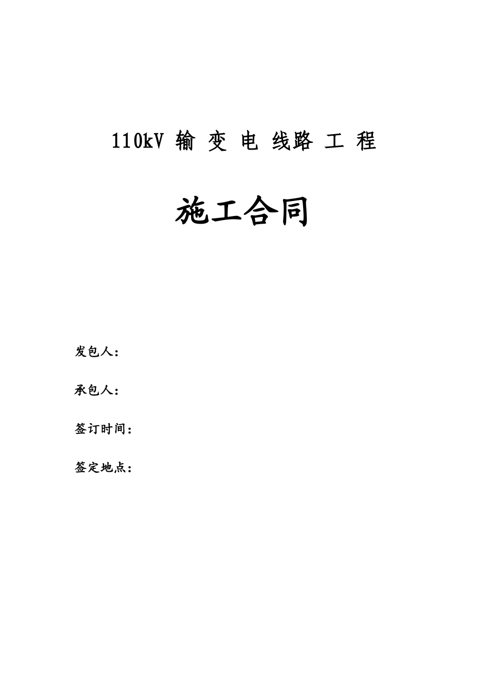 110kV输变电工程施工合同_第2页