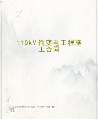 110kV输变电工程施工合同