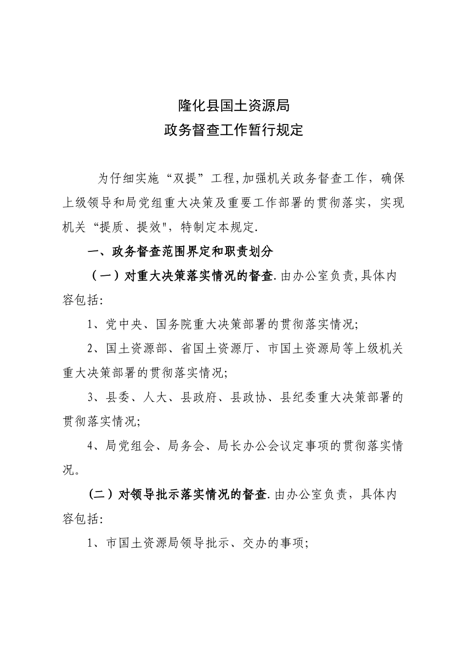 11111隆化县国土资源局政务督察制度_第1页