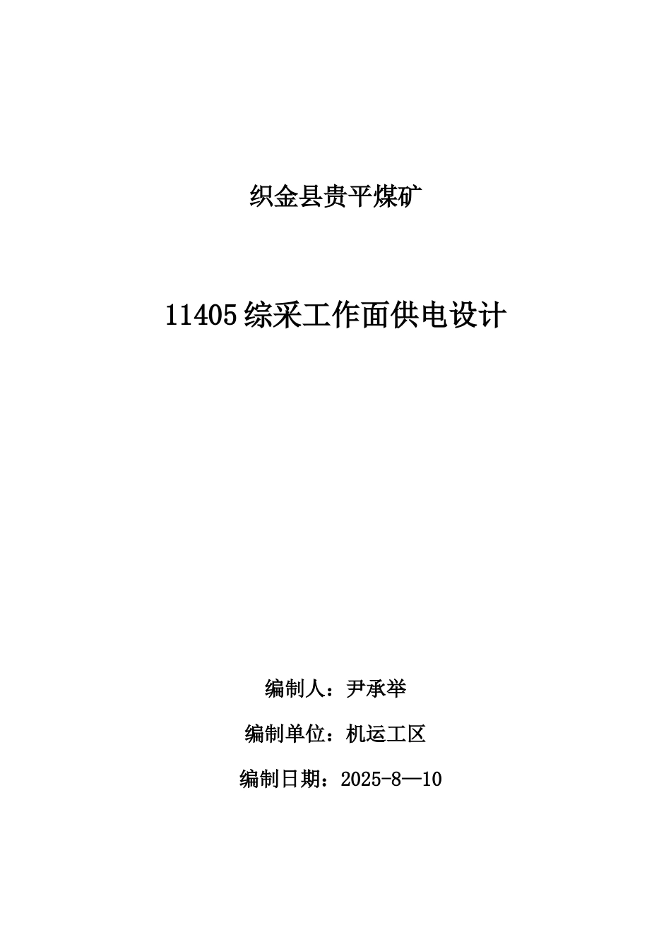 11405综采工作面供电设计_第1页