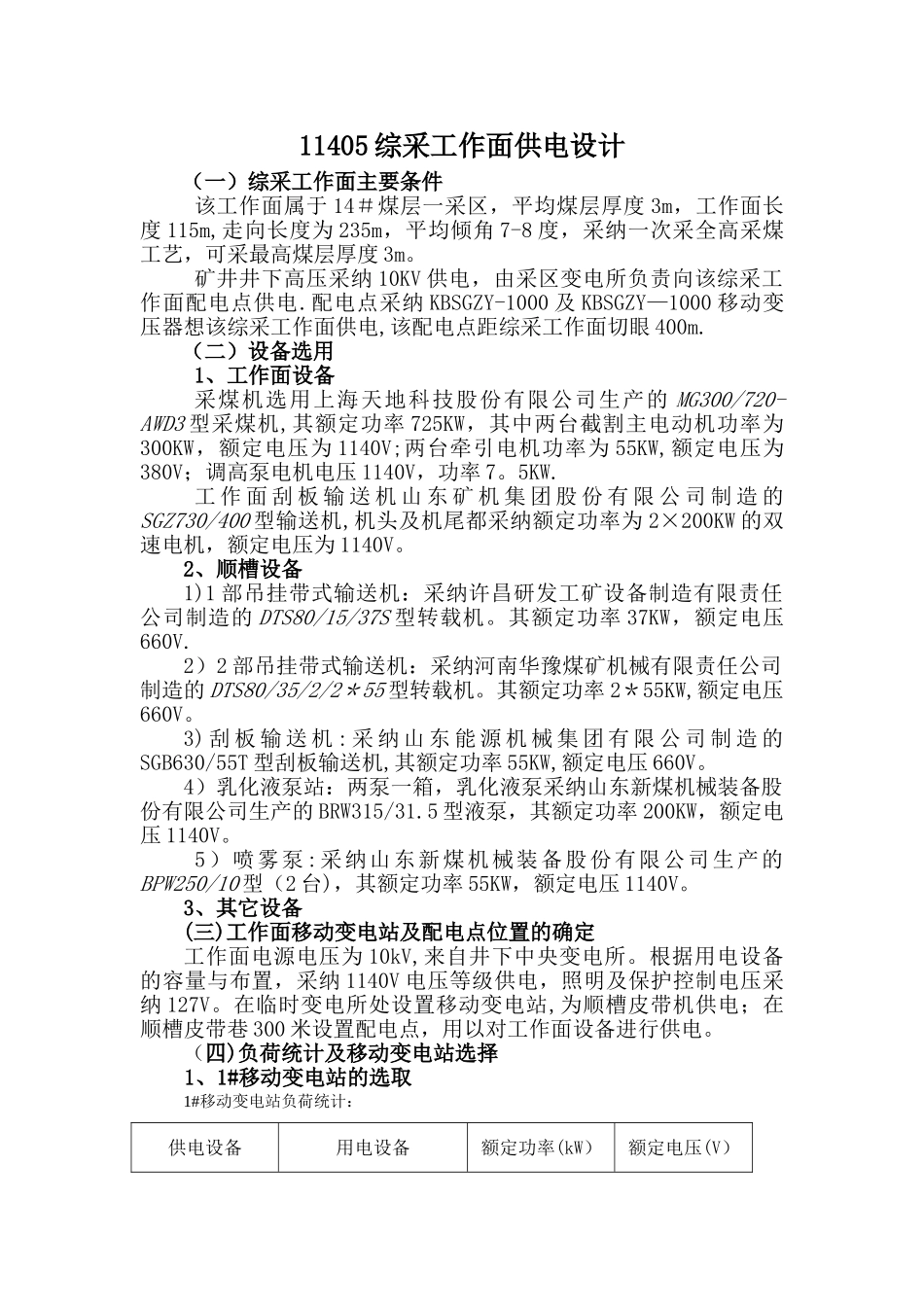 11405综采工作面供电设计_第2页