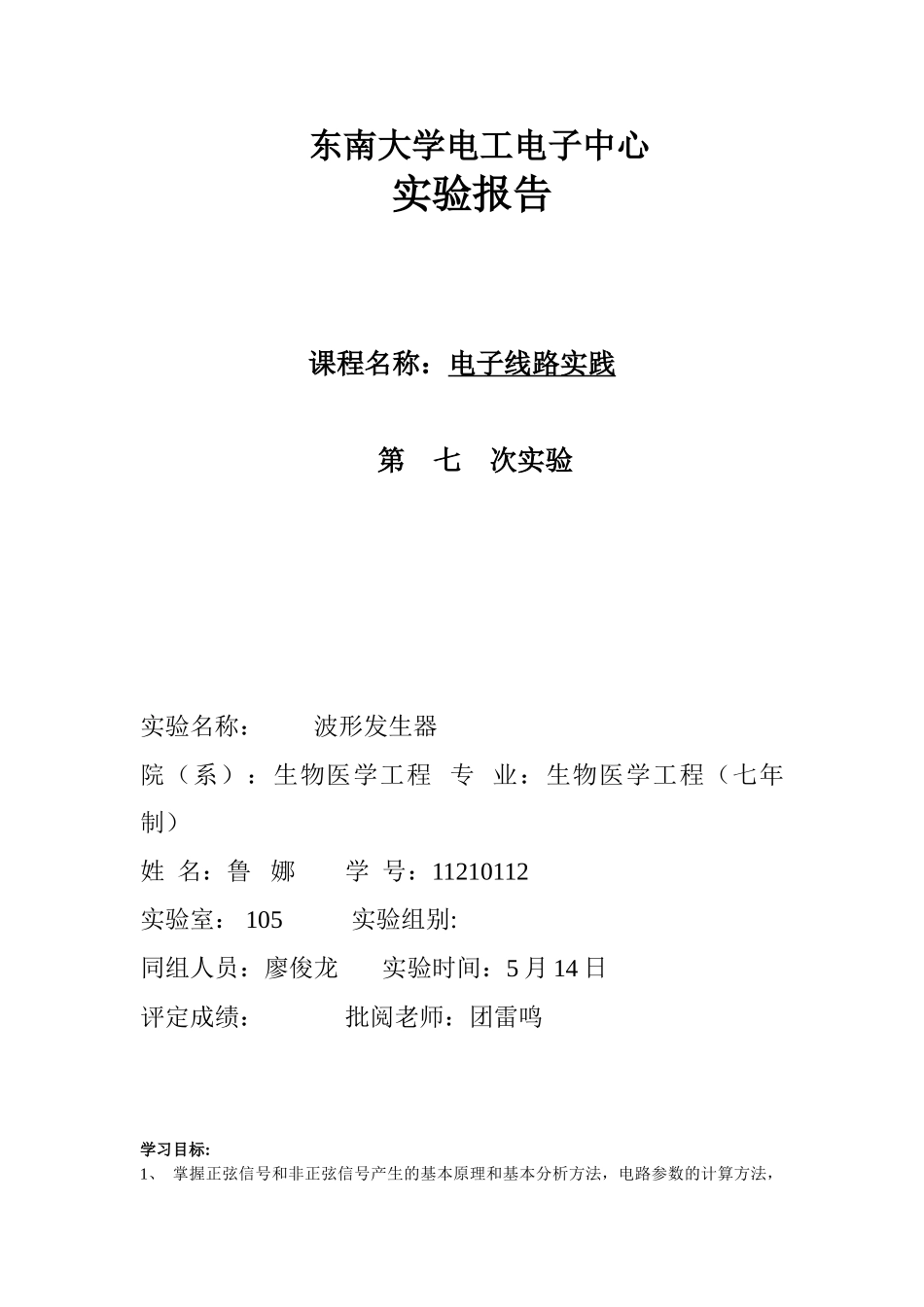 11210112模电第七次试验_第1页