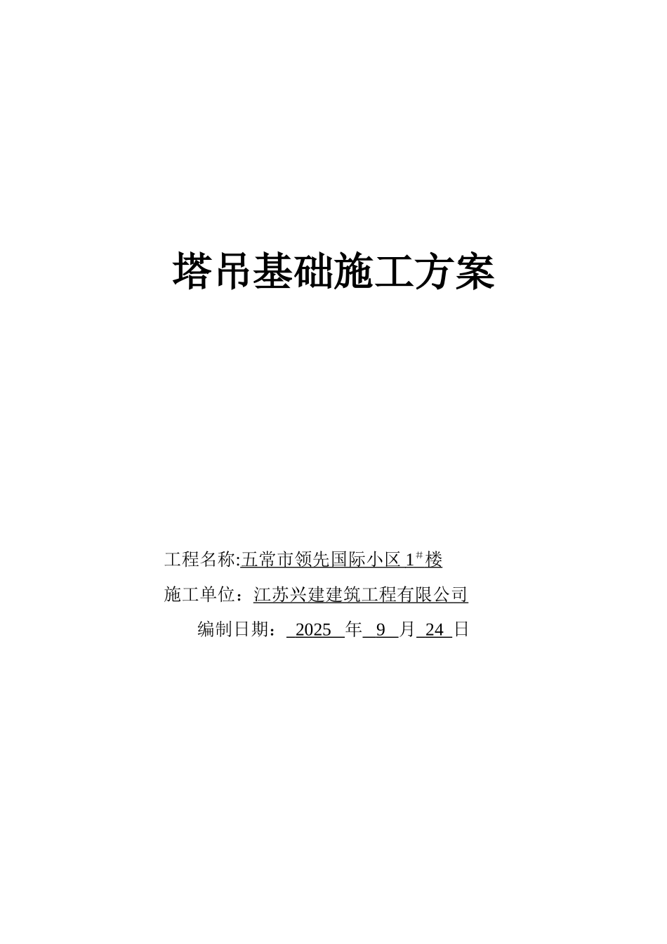 1111QTZ80塔吊安装施工方案_第1页
