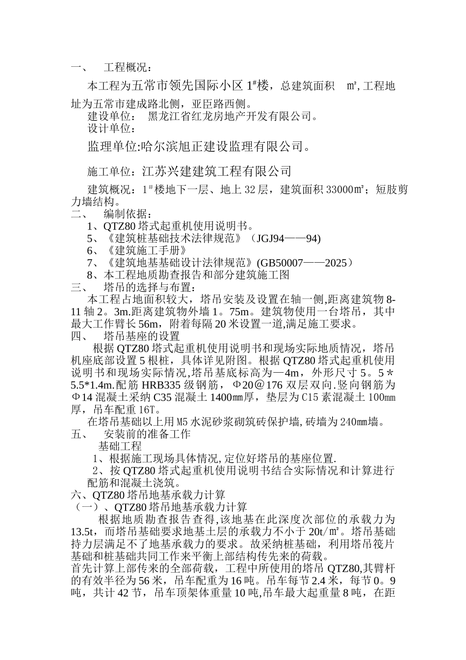 1111QTZ80塔吊安装施工方案_第3页
