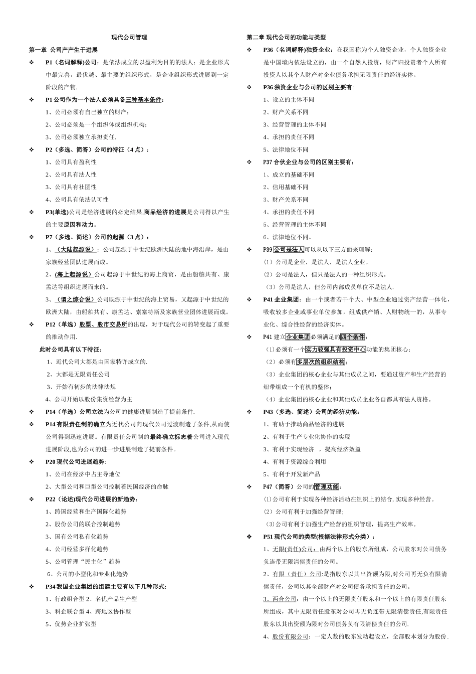 11465-现代公司管理-复习重点_第1页