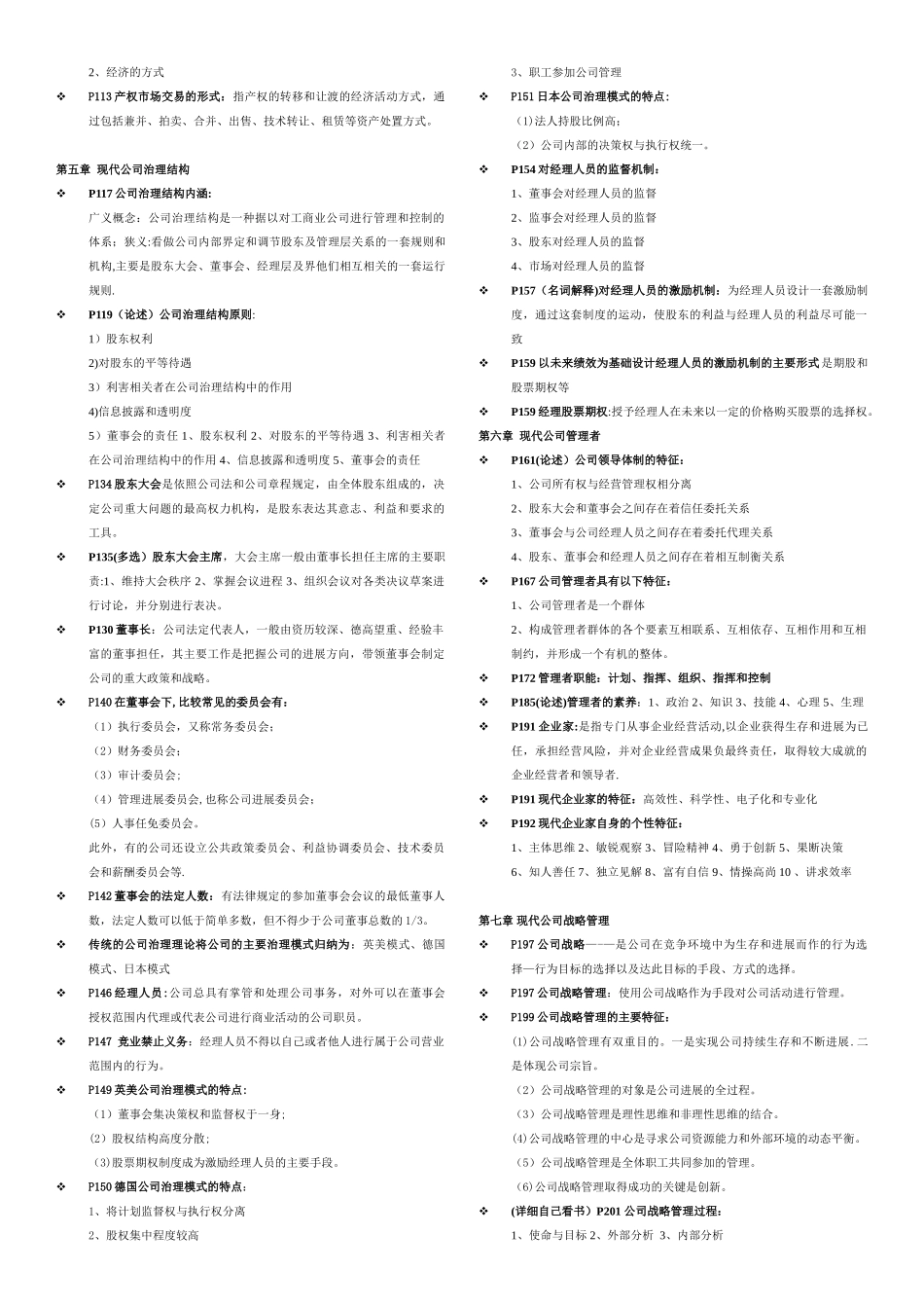 11465-现代公司管理-复习重点_第3页