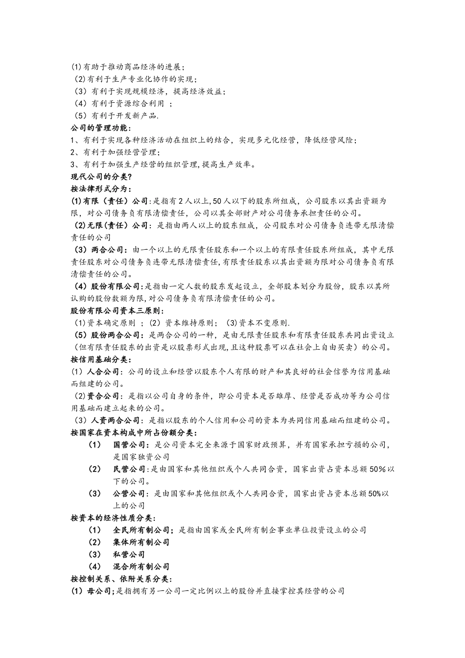11465现代公司管理自考复习资料_第2页