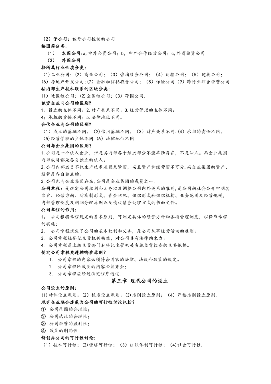 11465现代公司管理自考复习资料_第3页