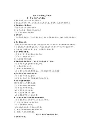 11465现代公司管理自考复习资料