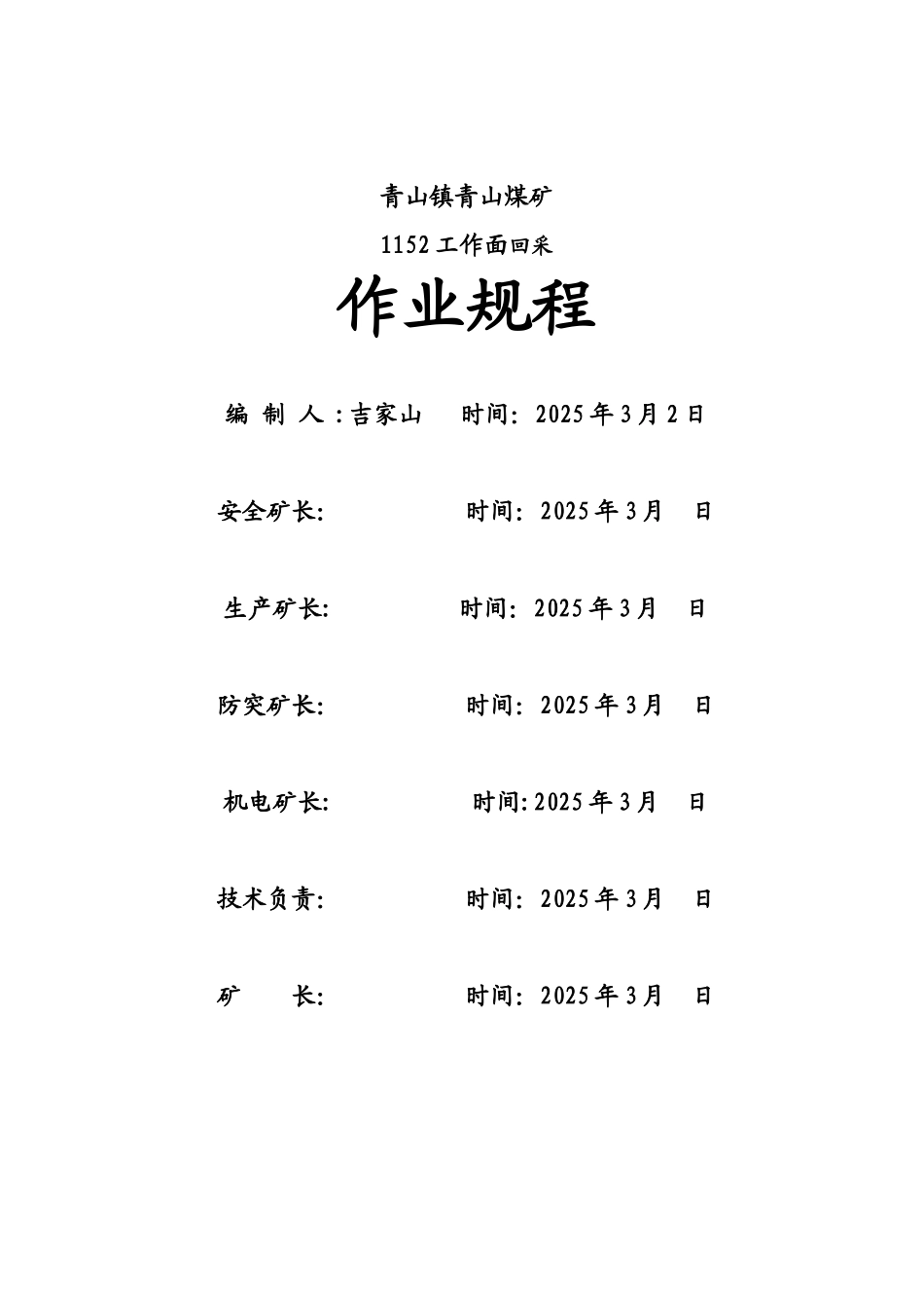 1152回采工作面作业规程_第1页